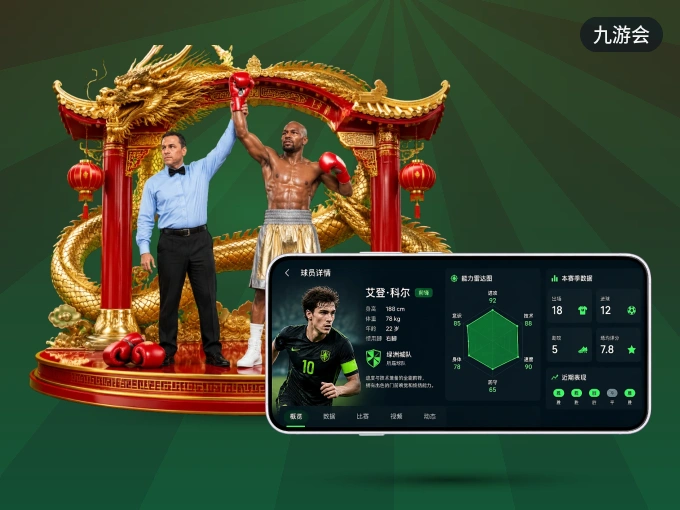 用九游会 APP看球，高清流畅不卡顿