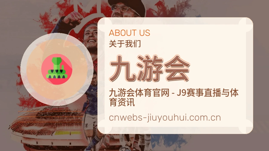 九游会关于我们与体育赛事服务介绍