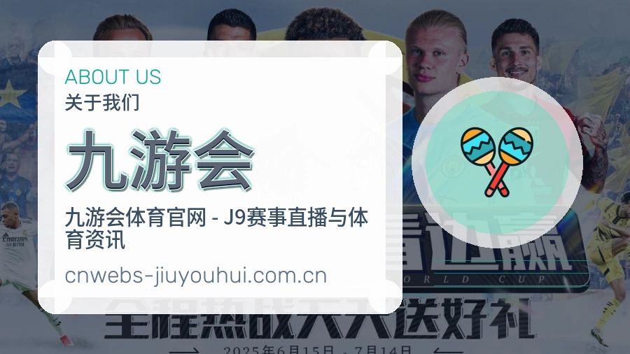 九游会品牌概况